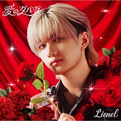 Ｌｉｅｎｅｌ「愛のダバダ」