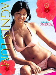 アグネス・ラム 高中正義「太陽の恋人　アグネス・ラム」