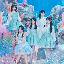ＳＴＵ４８「冬服に着替えたら」