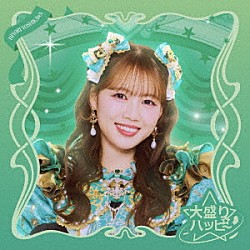 超ときめき□宣伝部「大盛りハッピー」