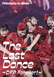 フィロソフィーのダンス「フィロソフィーのダンス　Ｔｈｅ　Ｌａｓｔ　Ｄａｎｃｅ　～ＤＦＰ　Ｆｏｒｅｖｅｒ！～」