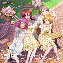 ＱＵ４ＲＴＺ「潮風サイクリング」