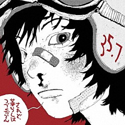 ３５．７「されど、暮らしはつづくからん」