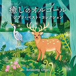 （オルゴール）「癒しのオルゴール～ジブリ・ベスト・コレクション」