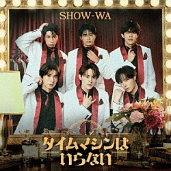 ＳＨＯＷ－ＷＡ「タイムマシンはいらない」