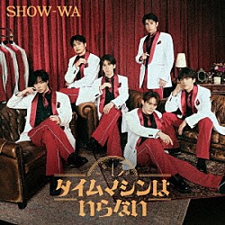 ＳＨＯＷ－ＷＡ「タイムマシンはいらない」