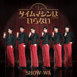 ＳＨＯＷ－ＷＡ「タイムマシンはいらない」