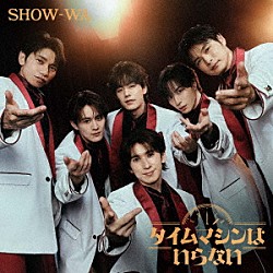 ＳＨＯＷ－ＷＡ「タイムマシンはいらない」