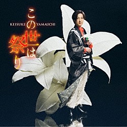 山内惠介「この世は祭り」