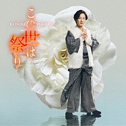 山内惠介「この世は祭り」