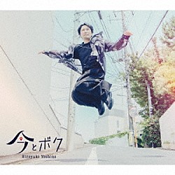 吉野裕行「今とボク」