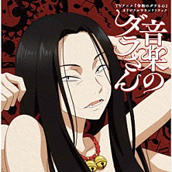 石塚玲依 ダラさん（ＣＶ．田村睦心） 三十木谷日向（ＣＶ．津田美波） 三十木谷薫（ＣＶ．寺澤百花） ナレーション（ＣＶ．てらそままさき） ＲＥＩＲＩＥ「ＴＶアニメ『令和のダラさん』オリジナルサウンドトラック「音楽のダラさん」」