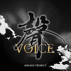 ＭＩＫＡＧＥ　ＰＲＯＪＥＣＴ「聲－ＶＯＩＣＥ－」