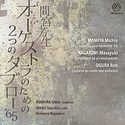 野平一郎 オーケストラ・ニッポニカ 高木和弘「オーケストラのための２つのタブロー’６５」