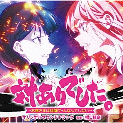 橋口佳奈「ＴＶアニメ　「対ありでした。　～お嬢さまは格闘ゲームなんてしない～」　オリジナルサウンドトラック」