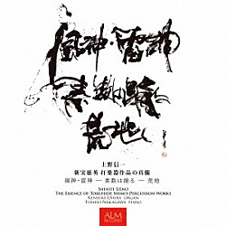 上野信一 中川俊郎 大平健介「上野信一　新実徳英　打楽器作品の真髄」