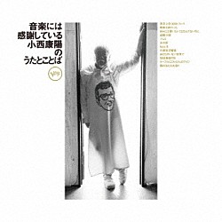 小西康陽「音楽には感謝している」