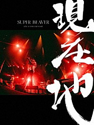 ＳＵＰＥＲ　ＢＥＡＶＥＲ「映画『ＳＵＰＥＲ　ＢＥＡＶＥＲ　ＬＩＶＥ　＆　ＤＯＣＵＭＥＮＴＡＲＹ　－現在地－』」