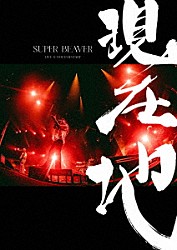 ＳＵＰＥＲ　ＢＥＡＶＥＲ「映画『ＳＵＰＥＲ　ＢＥＡＶＥＲ　ＬＩＶＥ　＆　ＤＯＣＵＭＥＮＴＡＲＹ　－現在地－』」