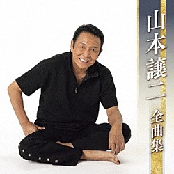 山本譲二「山本譲二全曲集」