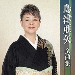 島津亜矢「島津亜矢全曲集」