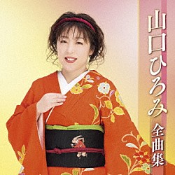 山口ひろみ「山口ひろみ全曲集」