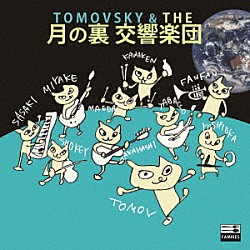 ＴＯＭＯＶＳＫＹ「ＴＯＭＯＶＳＫＹ　＆　ＴＨＥ　月の裏　交響楽団」