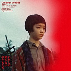 原摩利彦 東北ユースオーケストラ「『わたしの知らない子どもたち』　オリジナル・サウンドトラック」