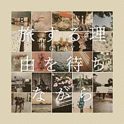 ＧＬＡＹ「旅する理由を待ちながら」