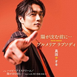 真田ナオキ「陽が沈む前に…／プルメリア　ラプソディ」