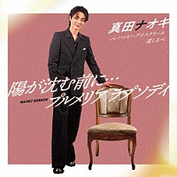 真田ナオキ「陽が沈む前に…／プルメリア　ラプソディ」