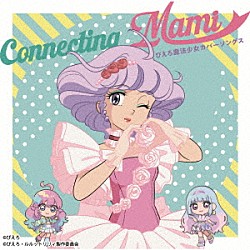 魔法の天使クリィミーマミ』カセットテープ＆プレーヤー発売決定