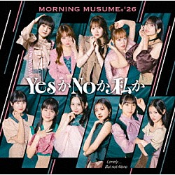 モーニング娘。’２６「Ｌｏｎｅｌｙ．．．Ｂｕｔ　ｎｏｔ　Ａｌｏｎｅ／ＹｅｓかＮｏか私か」