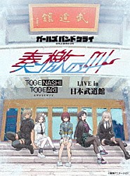 トゲナシトゲアリ「ＬＩＶＥ　ｉｎ　日本武道館　“奏檄の叫”」