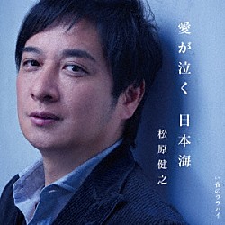 松原健之「愛が泣く　日本海　ｃ／ｗ　夜のララバイ（ダブルアンコール盤）」