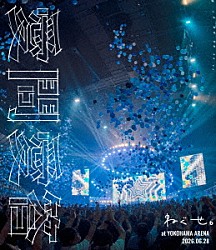 ねぐせ。「ねぐせ。　愛問愛答　ａｔ　横浜アリーナ　－２０２６．０６．２８－」