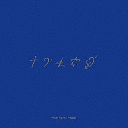 ジョージ・マイケル「ＴＨＥ　ＦＡＩＴＨ　ＴＯＵＲ」