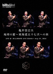 亀井登志夫「地球の蜜～東海道五十七次への旅　Ｌｉｖｅ　ａｔ　Ｂｉｌｌｂｏａｒｄ　Ｌｉｖｅ　ＯＳＡＫＡ　ｍａｙ　２９．２０２６」