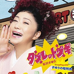 石川さゆり「タブレットブギ　ｃ／ｗ　さゆりの啖呵売」