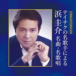 （Ｖ．Ａ．） 前川清 八代亜紀 石原裕次郎 立花淳一 ちあきなおみ 川中美幸 天童よしみ「作曲家生活６０周年記念　テイチクの名歌手による　浜圭介　名曲・名歌唱」
