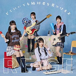 ＲＥ－ＧＥ「どこにいても絶対君を見つけるよ」