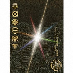 刀剣男士　ｆｏｒｍａｔｉｏｎ　ｏｆ　坂龍飛騰「ミュージカル『刀剣乱舞』　～坂龍飛騰～」