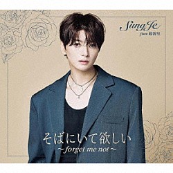 ソンジェ　ｆｒｏｍ　超新星「そばにいて欲しい　～　ｆｏｒｇｅｔ　ｍｅ　ｎｏｔ　～」