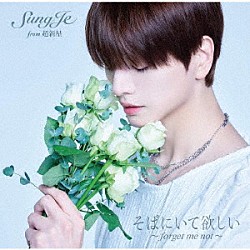 ソンジェ　ｆｒｏｍ　超新星「そばにいて欲しい　～　ｆｏｒｇｅｔ　ｍｅ　ｎｏｔ　～」
