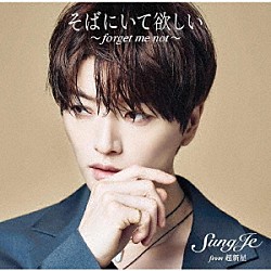 ソンジェ　ｆｒｏｍ　超新星「そばにいて欲しい　～　ｆｏｒｇｅｔ　ｍｅ　ｎｏｔ　～」