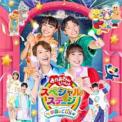 （キッズ） 花田ゆういちろう ながたまや 佐久本和夢 アンジェ みもも やころ ルチータ「ゆめのとびら」