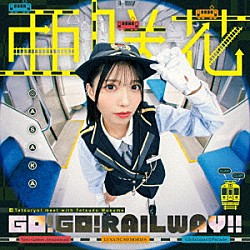 亜咲花「ＧＯ！　ＧＯ！　ＲＡＩＬＷＡＹ！！」