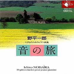 野平一郎「野平一郎：こどものためのピアノ曲集「音の旅」」