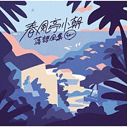 春風亭小朝「落語全集　その一　不孝者／浜野矩随」