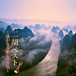 （ヒーリング） 土屋玲子 ＫｉＲｉＫｏ ジャー・パンファン［賈鵬芳］ ワン・チェンユェ［汪承躍］ ジャン・ジェンホワ［姜建華］「二胡　ベスト～遥かなる癒しの音色～」